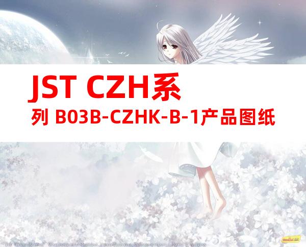 JST CZH系列 B03B-CZHK-B-1产品图纸